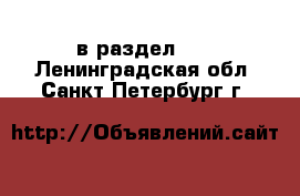  в раздел :  . Ленинградская обл.,Санкт-Петербург г.